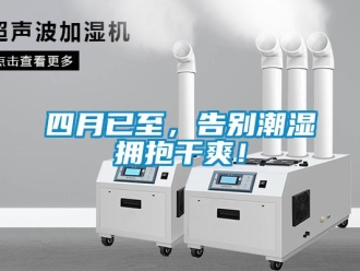 知識(shí)百科四月已至，告別潮濕擁抱干爽！