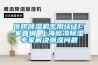 醫(yī)院除濕機(jī)專(zhuān)用認(rèn)證廠家直銷(xiāo) 上海懿凌除濕專(zhuān)家解決潮濕問(wèn)題