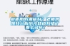 櫥柜用防潮板好？老師傅跟我分析后才知道我錯(cuò)了那么多年！