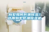 別墅如何防潮除濕？選用別墅防潮除濕機