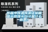 可程序恒溫恒濕試驗(yàn)箱顯示器提示DI2是什么意思？