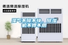 濕氣不除不快，除濕機(jī)不得不用