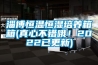 淄博恒溫恒濕培養(yǎng)箱箱(真心不錯哦！2022已更新)