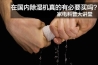 安詩(shī)曼工業(yè)除濕機(jī)，讓電子廠不用再擔(dān)心潮濕問(wèn)題！