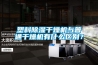 塑料除濕干燥機與普通干燥機有什么區(qū)別？