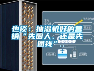 知識百科也談：抽濕機好的營銷“先圈人、還是先圈錢”