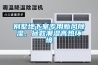 別墅地下室專用新風(fēng)除濕，拯救潮濕高熱環(huán)境