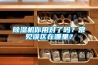 除濕機你用對了嗎？常見誤區(qū)在哪里？
