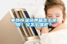 電熱恒溫培養(yǎng)箱怎么使用？又怎么維護(hù)？
