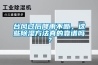 臺(tái)風(fēng)過(guò)后降雨不斷，這些除濕方法真的靠譜嗎？