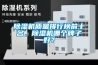 除濕機質(zhì)量排行榜前十名，除濕機哪個牌子好？