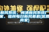 新風系統(tǒng)、閩清新風系統(tǒng)廠家、福州每日新風幕機(優(yōu)質(zhì)商家)