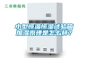 小型恒溫恒濕試驗(yàn)箱加濕原理是怎么樣？
