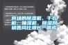 商場(chǎng)的除濕機(jī)、干衣機(jī)、抽濕機(jī)、除濕劑銷(xiāo)售同比增長(zhǎng)一兩成