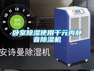 知識百科臥室除濕使用千元內(nèi)靜音除濕機(jī)