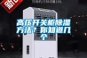 高壓開關(guān)柜除濕方法？你知道幾個