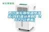 四川電位器恒溫恒濕柜(我們是認(rèn)真的！2022已更新)