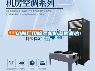 知識百科印刷廠用除濕機(jī)防潮很有必要
