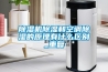 除濕機除濕和空調除濕的原理有什么區(qū)別_重復