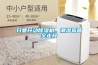 只要開動除濕機(jī)，潮濕霉菌全走開