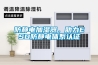 防靜電加濕器，助力ESD防靜電體系認(rèn)證
