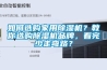 如何選購(gòu)家用除濕機(jī)？教你選購(gòu)除濕機(jī)品牌，看完少走彎路？