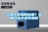 藥品倉庫如何防潮？選用藥品倉庫除濕機