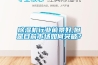 除濕機(jī)行業(yè)前景好,但是目前市場(chǎng)如何突破？