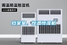 檔案室，恒溫恒濕機(jī)