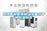 吊頂管道除濕機(jī)，全屋式中央除濕系統(tǒng)