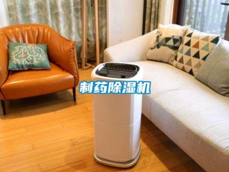 知識百科制藥除濕機