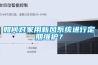 如何對家用新風(fēng)系統(tǒng)進(jìn)行定期維護(hù)？