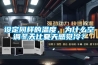 設定同樣的溫度，為什么空調(diào)冬天比夏天感覺冷？