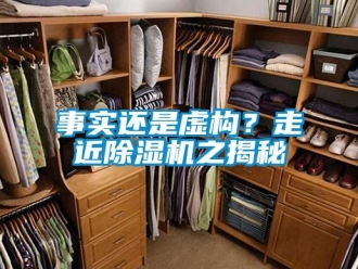 知識百科事實還是虛構？走近除濕機之揭秘
