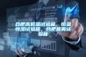 合肥高低溫試驗(yàn)箱，恒溫恒濕試驗(yàn)箱，合肥鹽霧試驗(yàn)箱