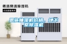 恩施抽濕機(jī)價(jià)格，地下室除濕機(jī)