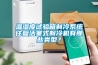 溫濕度試驗箱制冷系統(tǒng)往復活塞式制冷機有那些類型？