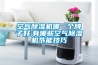 空氣除濕機(jī)哪一個(gè)牌子好,有哪些空氣除濕機(jī)節(jié)能技巧