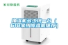 抽濕機(jī)多少錢一臺(tái)（618家用除濕機(jī)推薦）