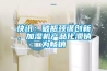 快訊：破瓶頸謀創(chuàng)新，加濕機(jī)產(chǎn)品化滯銷為暢銷