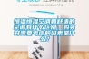 恒溫恒濕空調(diào)和舒適的空調(diào)有什么區(qū)別，購(gòu)買時(shí)需要考慮的因素是什么？