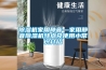 除濕機(jī)家用靜音—家用靜音除濕機(jī)特點(diǎn)及使用小常識介紹