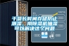 干貨長(zhǎng)時(shí)間存儲(chǔ)防止潮濕，用除濕機(jī)抽濕可以解決這個(gè)問(wèn)題