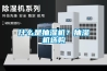 什么是抽濕機(jī)？抽濕機(jī)選購(gòu)