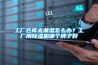 工廠倉庫太潮濕怎么辦？工廠用除濕機哪個牌子好