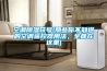 空調(diào)除濕符號(那些你不知道的空調(diào)遙控器用法，全都在這里)