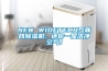 NEW WIDETECH互聯(lián)網(wǎng)除濕機(jī)：還你一屋潔凈空氣！