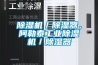 除濕機／除濕器，阿勒泰工業(yè)除濕機／除濕器