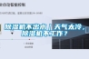 除濕機(jī)不出水｜天氣太冷，除濕機(jī)不工作？