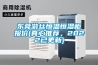 東莞游絲恒溫恒濕柜報價(真心推薦，2022已更新)
